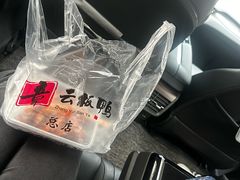-章云板鸭(总店)