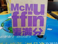 -麦当劳(十字街店)
