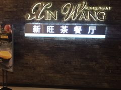 -新旺茶餐厅(嘉里城店)