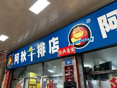 -阿秋牛排(湖心街店)