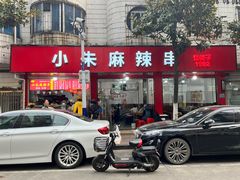 -小朱麻辣串(益民街店)