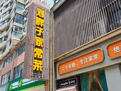 -刘胖子家常菜·蹄花焖藕(中南店)
