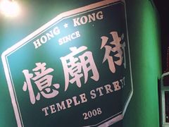 -憶廟街 X 沙角邨(太古城店)