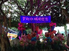 -珠海梦幻水城