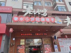 -香约老地方烧烤(九道街店)