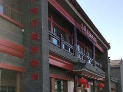 门面-小洋府铜锅涮肉(南锣鼓巷店)