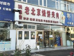 -洪峰浩老北京烧饼夹肉(角门路店)