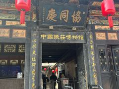 -协同庆钱庄博物馆