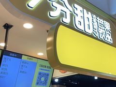 门面-7分甜(栖霞万谷慧店)