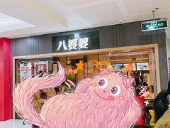-八婆婆烧仙草(SM城市广场店)