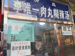 -清真李唯一优质肉丸糊辣汤