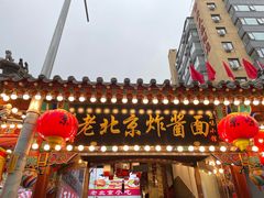 -京味小馆老北京炸酱面