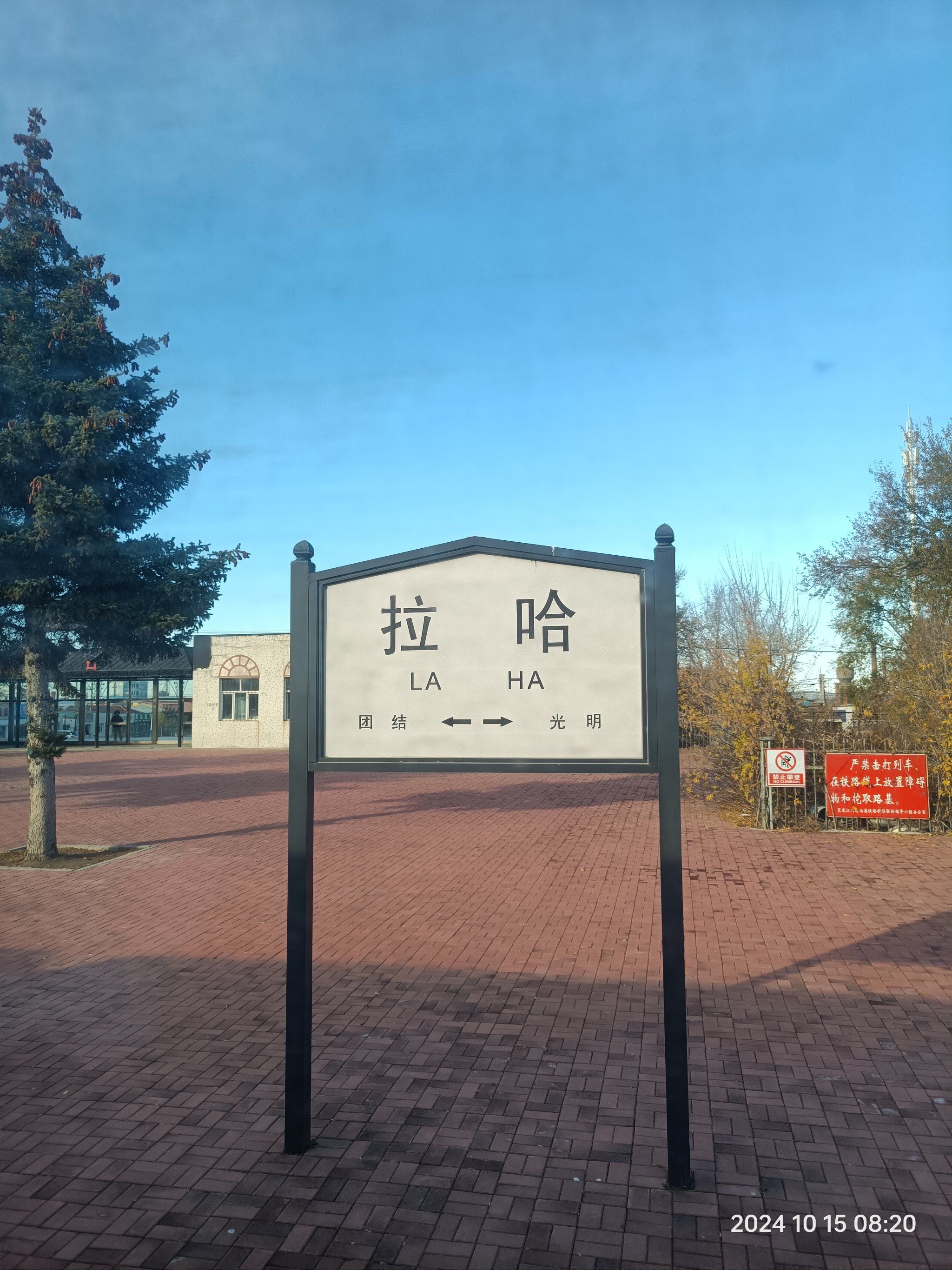 到哈尔滨途中,往富裕前一小站讷河市拉哈站