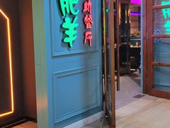 -蒙肥羊·酸汤潮牛·鲜牛肉火锅烤肉自助(岗顶店)