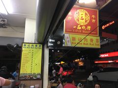 -新记肉骨茶