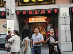 门面-老通城豆皮大王(吉庆街店)