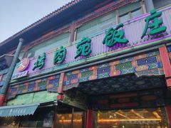 门面-烤肉宛饭庄(北新桥店)
