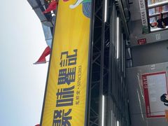 门面-聚味瞿记·龙虾堂(树木岭店)