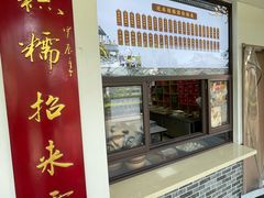 -非遗近水楼糕团(景德路店)