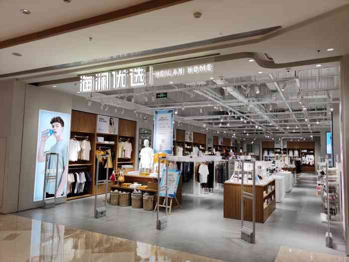海澜优选heilan home(龙湖杭州西溪天街店)-"不清楚跟海澜之家有什么