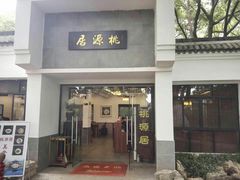 门面-桃源居(蠡园店)