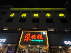 -青海名吃尕张娃非遗烤肉(海湖总店)