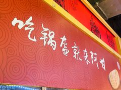 -阿甘锅盔(合生汇购物中心店)