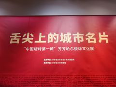 -齐齐哈尔市博物馆