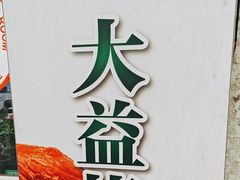 -大益烤鸡