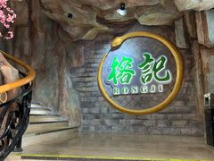 -榕记(番禺总店)