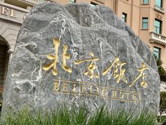 -北京饭店