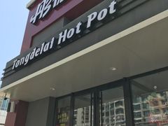 -彤德莱火锅(乐陵路店)