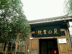 门面-见山书院