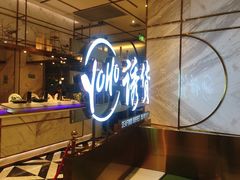 -诱货海鲜自助火锅(爱琴海购物公园东百店)