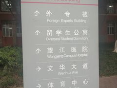 -四川大学(望江校区)