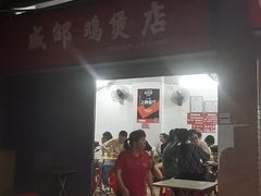 门面-威邵鸡煲(西华路总店)