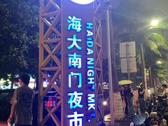 -海大南门夜市(海富街店)