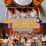 沉浸式探案剧💈💇🏻‍♀️Tony！我来了！！！