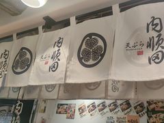 -天妇罗内顺田(罗湖店)