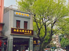 -伍湛记 · 广州老字号(龙津中路店)