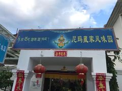 门面-尼玛藏家风味园(阿山食城店)