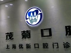 -茂菊口腔连锁(浦东南路店)