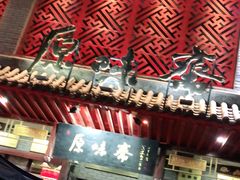 门面-原味斋烤鸭店(铁百店)