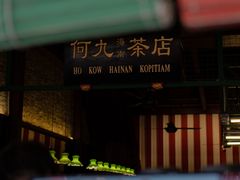 -何九海南茶店(鬼仔巷店)