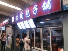 门面-老陶包子铺(南大西南村店)