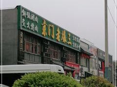 -京门老爆三·铜锅涮肉 爆肚(望京店)