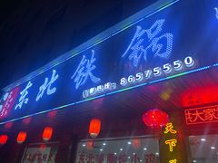 门面-哈尔滨东北铁锅炖(都督街店)