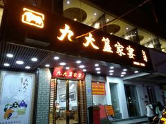 门面-九大簋家宴(北京路店)