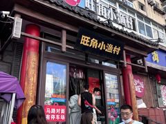 -旺角小渔村(二马路店)