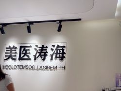 -海涛医疗美容·面部抗衰·注射美鼻